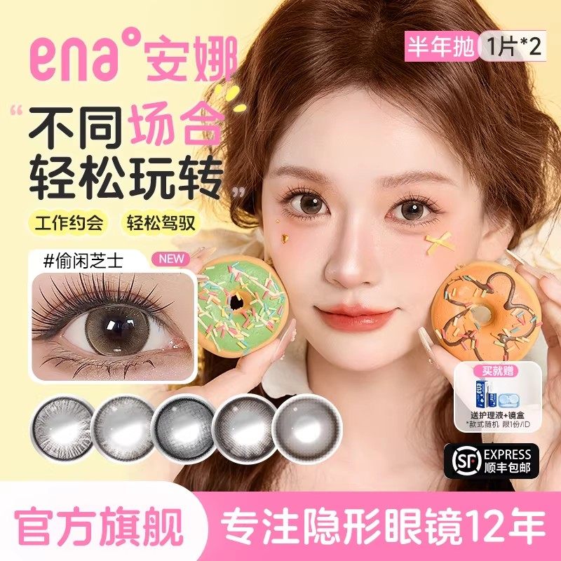 【轻混血大小直径】2片美瞳半年抛隐形眼镜ena安娜三分糖加冰