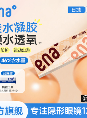 【高透氧硅水凝胶】隐形眼镜日抛5片ena近视透明片官方正品