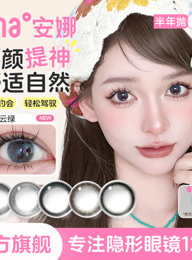【清仓花色】2片美瞳半年抛隐形眼镜小直径ena安娜官方旗舰店正品