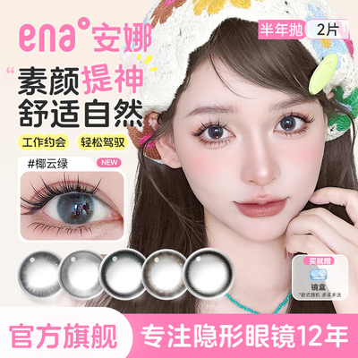 【日常款多色任选】2片美瞳半年抛隐形眼镜小直径ena官方旗舰店