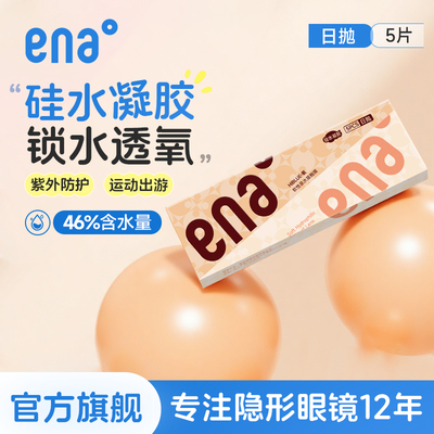 【高透氧硅水凝胶】5片隐形眼镜日抛近视透明片新手试戴ena旗舰店