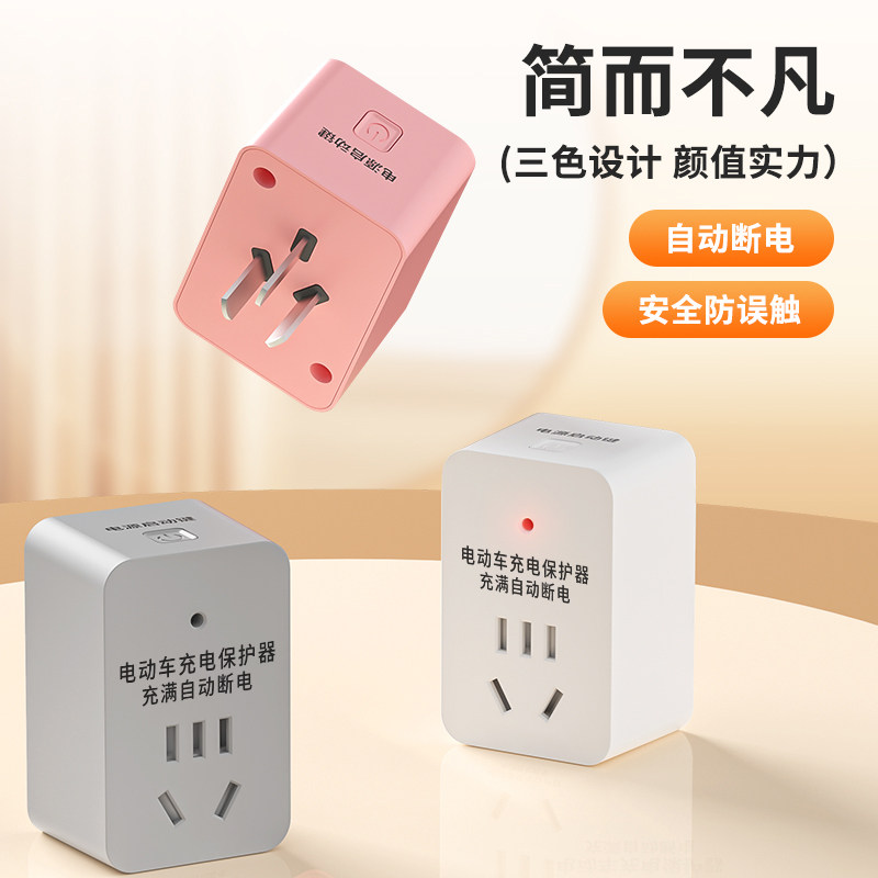 【电动车自动断电保护器】插座