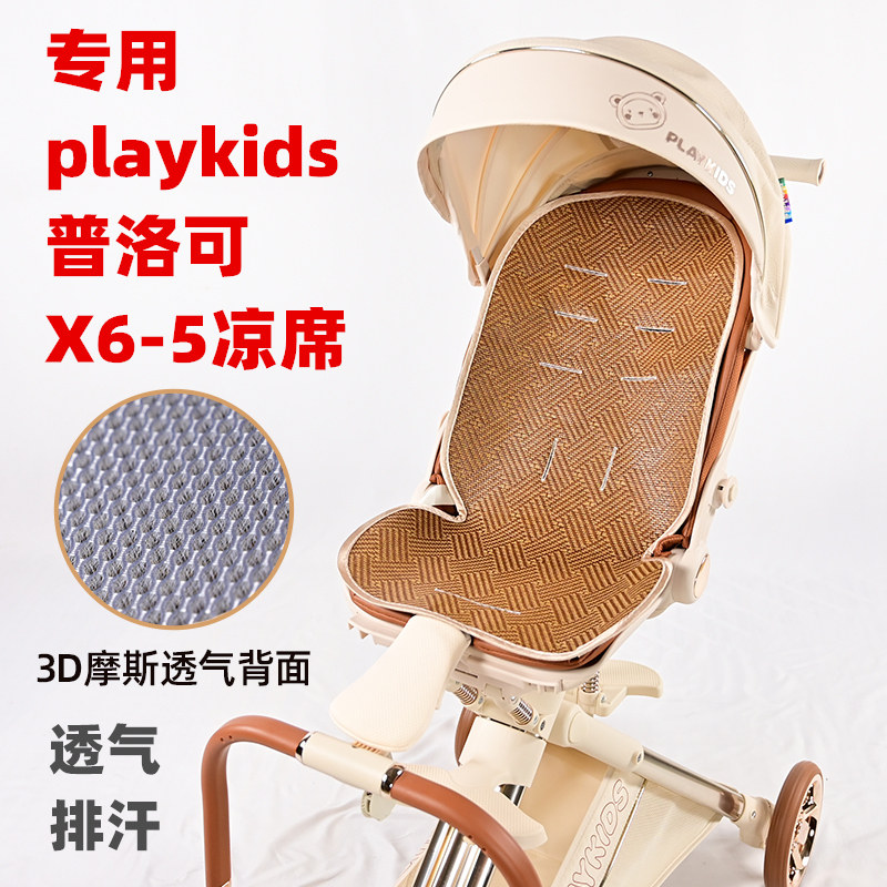 专用playkids普洛可X6-5溜娃神器夏季凉席透气婴儿推车遛娃车藤席图片