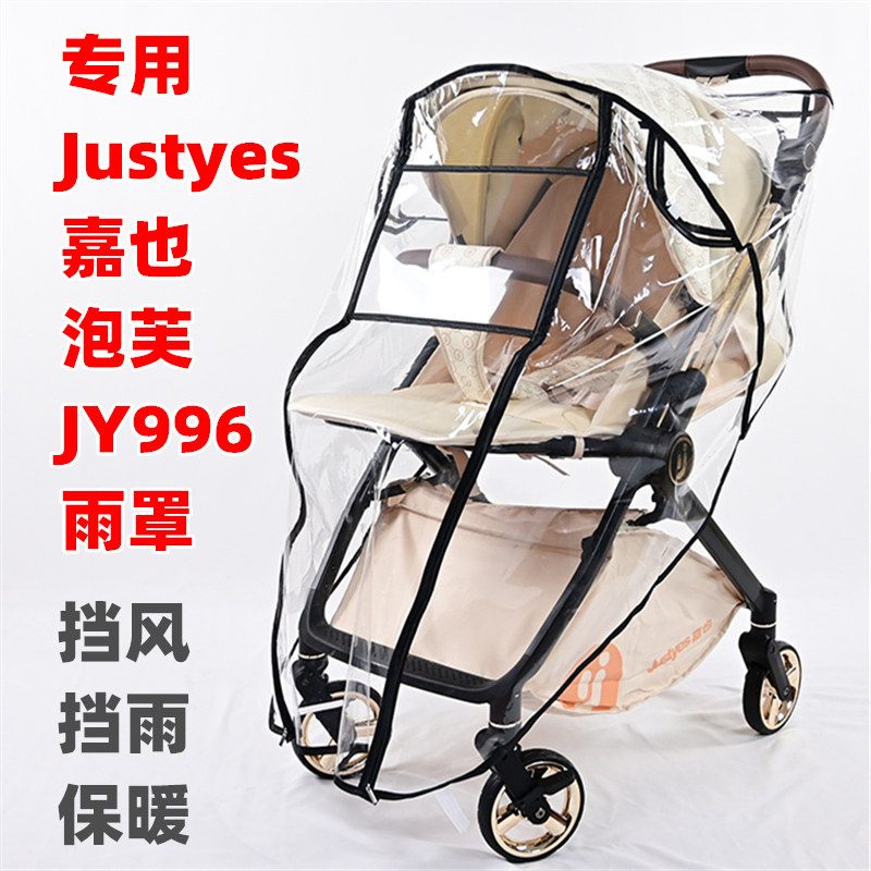 专用Justyes嘉也泡芙JY996婴儿推车防雨罩儿童手推车挡风挡雨衣篷