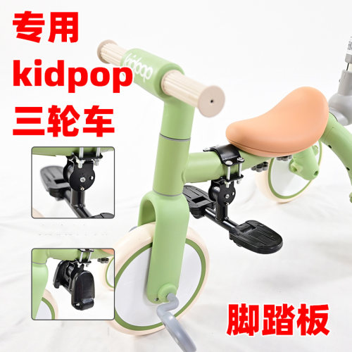 专用kidpop儿童三轮车脚踏板加装踩脚板手推三轮车脚托可折叠搭脚