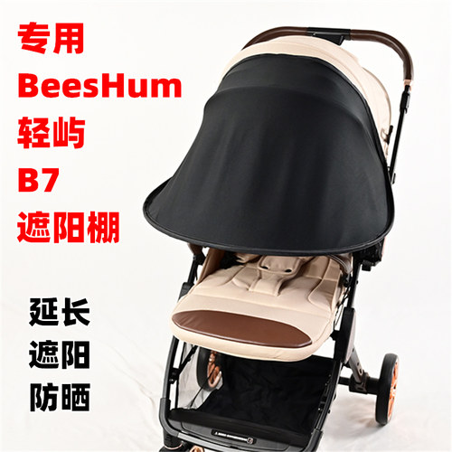 专用BeesHum轻屿B7婴儿手推车遮阳棚儿童遛娃神器挡光遮阳板布篷