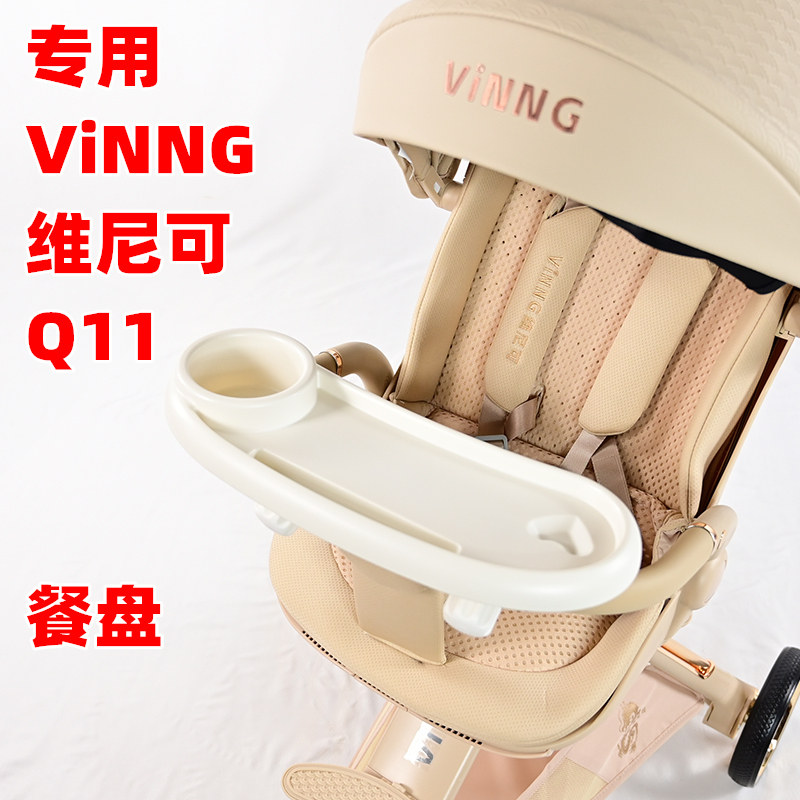 专用ViNNG维尼可Q11婴儿推车餐盘加装餐桌板儿童溜娃神器桌板托盘