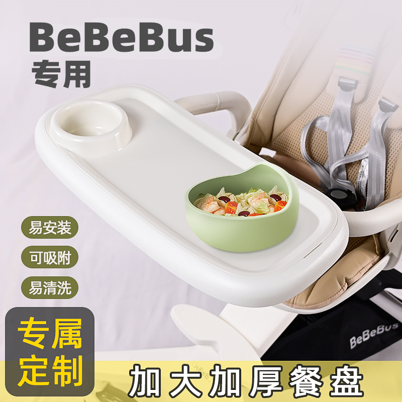 专用BeBe/Bus溜娃神器吃饭盘遛娃车餐盘婴儿推车玩具零食托盘配件