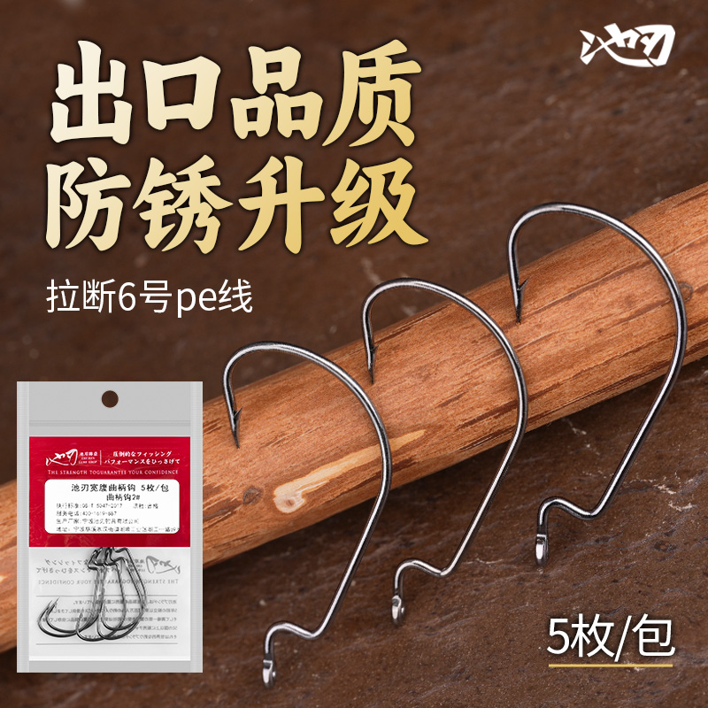 池刃加强宽腹曲柄钩5枚/包小包装