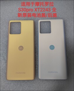 摩托罗拉S30Pro电池盖 手机后盖 moto XT2243原装后壳 不带背胶