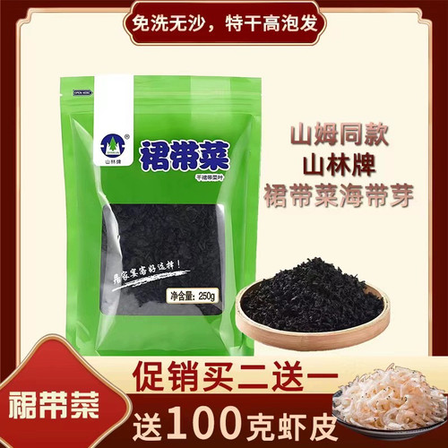 山林牌海带芽裙带菜海藻干货海洋蔬菜海白菜长寿菜免洗速食250g