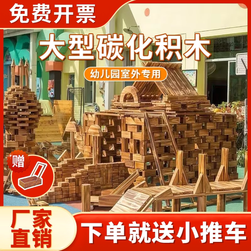安吉游戏幼儿园户外大型建构碳化大积木防腐木实木大块木制玩具 - 封面