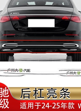 适配奔驰E级新24款E300L后杠尾喉电镀E260镀铬亮条E350W214装饰条