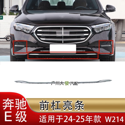 E260LE300L运动版前杠亮条