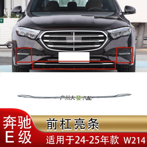 E260LE300L运动版前杠亮条