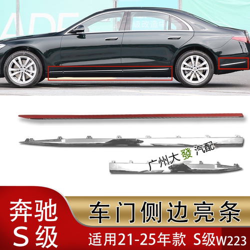 适配奔驰S级S450L侧裙亮条S400身镀铬S500后杠电镀W223车门装饰条