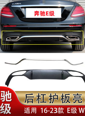 奔驰e级16-23年后杠后唇护板亮条