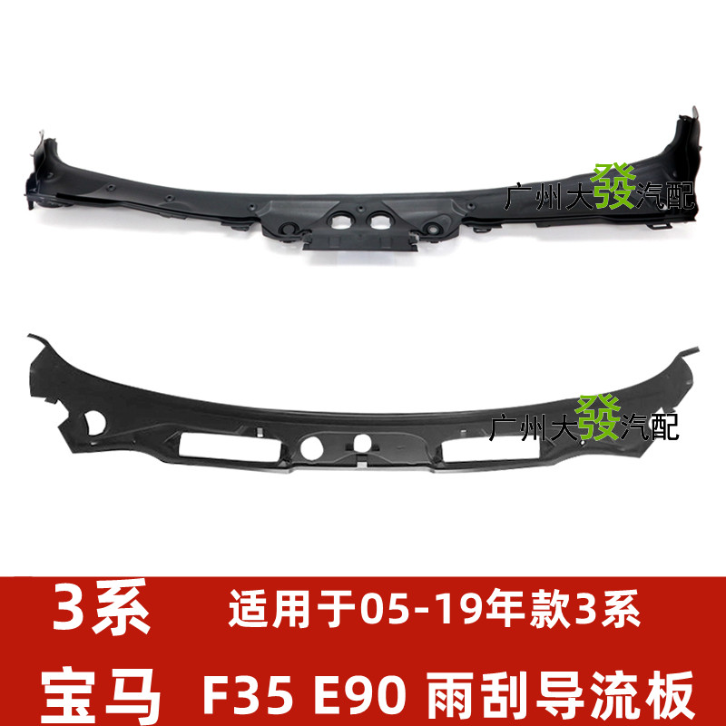 适配宝马3系雨刮导流板320Li玻璃下盖板328330318316集水槽F35E90