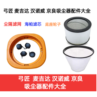 固特森弓将麦吉达汉诺威日晶吸尘器配件尘隔滤网海帕滤芯底座轮子