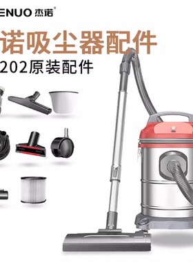 杰诺洁云吸尘器202型号302原装配件尘隔海帕软管吸头钢管滤芯大全
