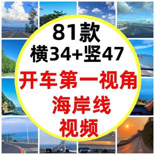 海岸线最美环海公路开车第一视角海边美景沿海海边公路短视频素材