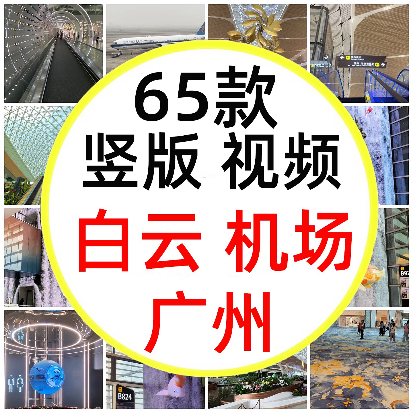广东广州白云机场T2航站楼T3航站楼登机口国际航站短视频素材