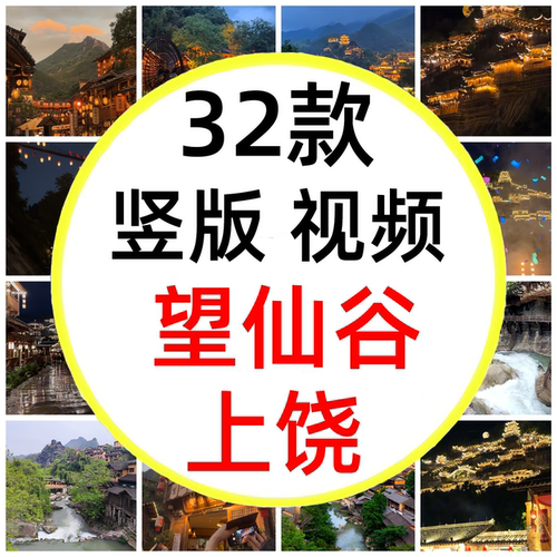 竖屏江西上饶望仙谷旅游景点景区网红打卡点历史古镇短视频素材