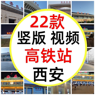 陕西西安高铁站西安北站西安西站西安火车站短视频素材