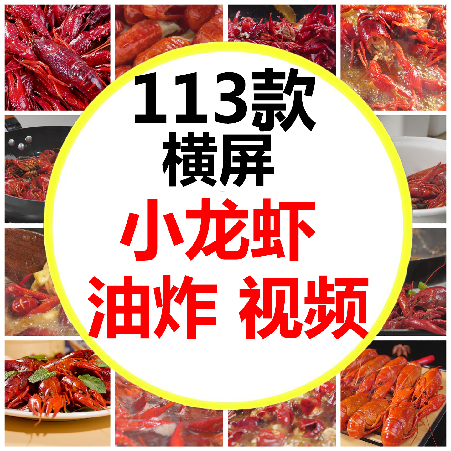 横屏油焖小龙虾蒜蓉小龙虾宵夜小吃美食麻辣美食剪辑短视频素材,商务/设计服务,设计素材/源文件,淘宝优惠券,粉丝福利购,淘宝优惠卷