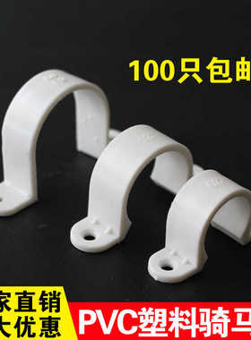 pvc水管塑料骑马卡50半边码6分水管固定卡箍20 3225马鞍卡欧姆卡