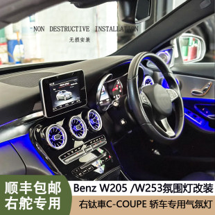 适用于奔驰C级W205 253右钛车氛围灯C coupe轿跑右舵车气氛灯改装