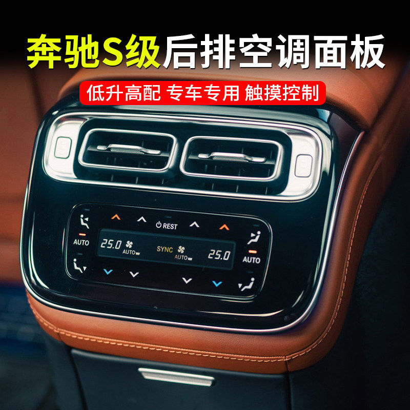 适用奔驰S级改装后排空调控制面板S400L显示屏S450L S500L触摸屏