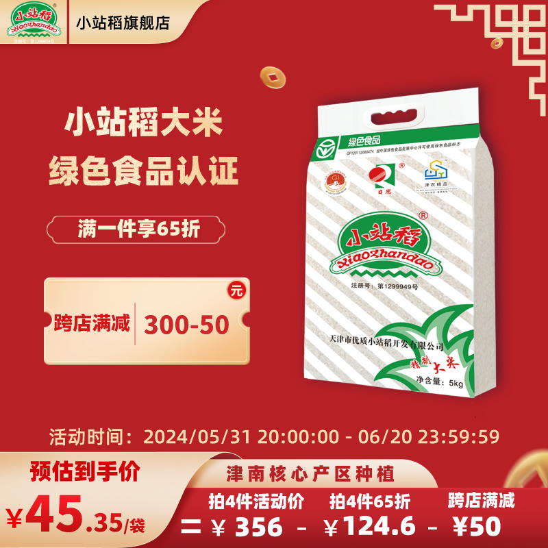 2023新米日思天津小站稻精制大米5kg圆粒绿色食品真空装粳米10斤-封面