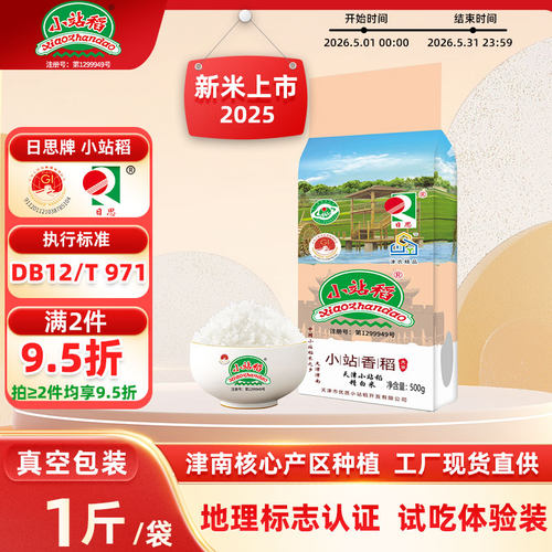 日思天津小站稻大米1斤真空小袋