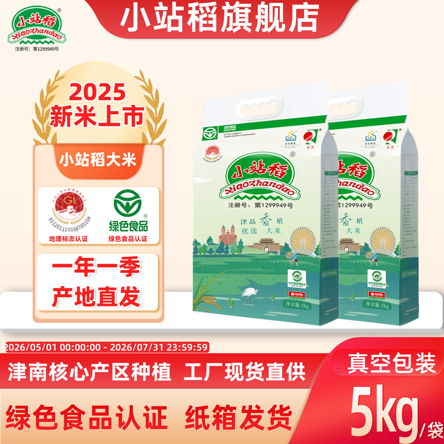 2025年新米天津小站稻优选大米5kgx2中长粒一级粳米真空装10公斤