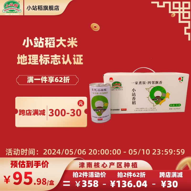 2023年新米日思天津小站稻大米礼盒罐装2.4kg一级粳米送礼300g*8-封面