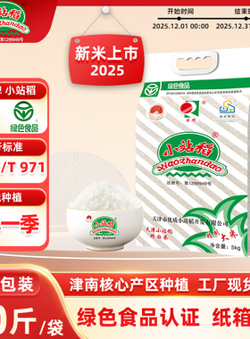 2025新米天津小站稻大米真空包装5kg中长粒绿色食品一级粳米10斤