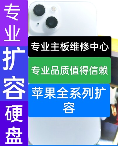 苹果扩容全系列扩容容量扩大64g128g256g512g1t主板维修