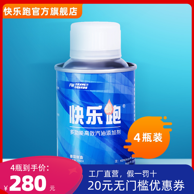 4瓶装正品德国巴斯夫快乐跑官方旗舰店燃油添加剂燃油宝清除积炭