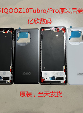 适用IQOOZ10Tubro/Pro后盖原装电池盖手机中框边框后屏外壳