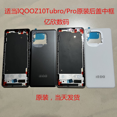 IQOOZ10Tubro/Pro原装后盖中框