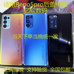 适用OPPORENO5pro原装后盖全新后片reno5pro原装中框玻璃后盖
