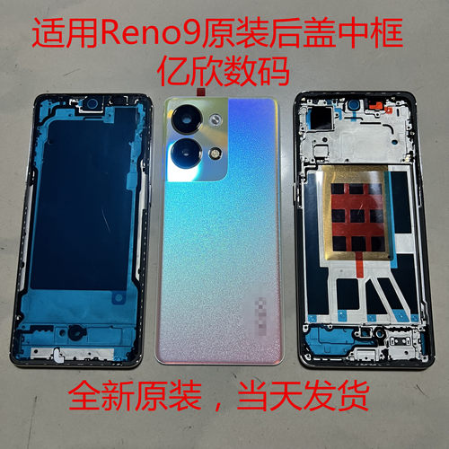 OPPOreno9原装后壳玻璃后盖中框