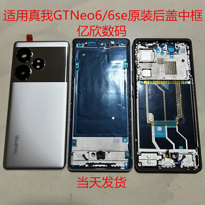 Realme真我GTNeo6/6se后盖中框