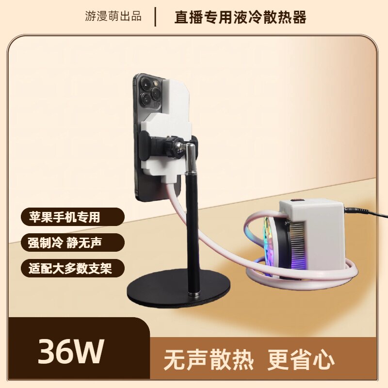游漫萌直播水冷手机散热器制冷散热器静音无声液冷适用于苹果主播