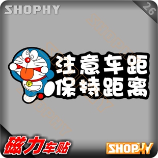 PC0031 26磁力警示汽车贴纸卡通哆啦A梦小叮当机器猫注意车距