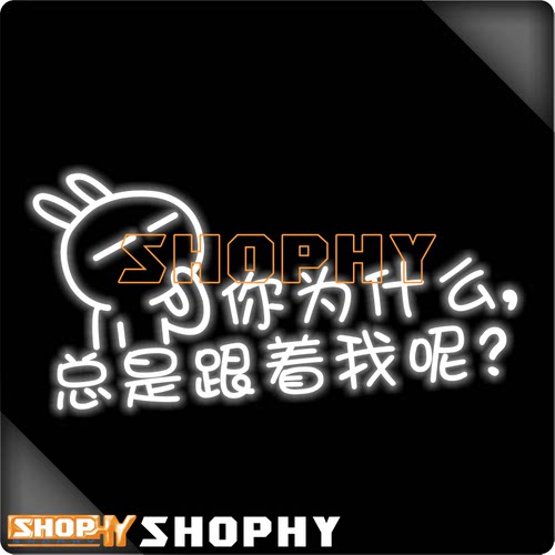 兔斯基你为什么总是跟着我呢搞笑七彩镭射反光荧光摩托汽车贴纸