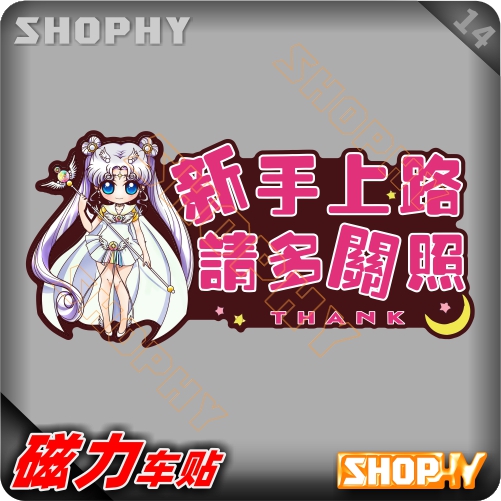 磁力警示汽车贴纸手上驾驶实习