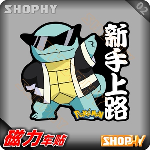 PC0038 02磁力警示汽车贴纸新手上路实习宝可梦口袋妖怪皮卡丘
