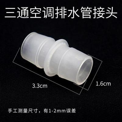 三通空调通用排水管细管子对接头下水管家用型地漏延长活接头配件